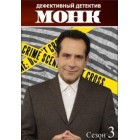 Дефективный детектив / Монк. Дефективный детектив / Monk (3 сезон)